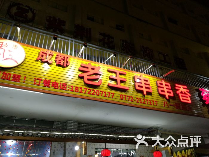 成都老王串串香(八一路店)图片 - 第2张