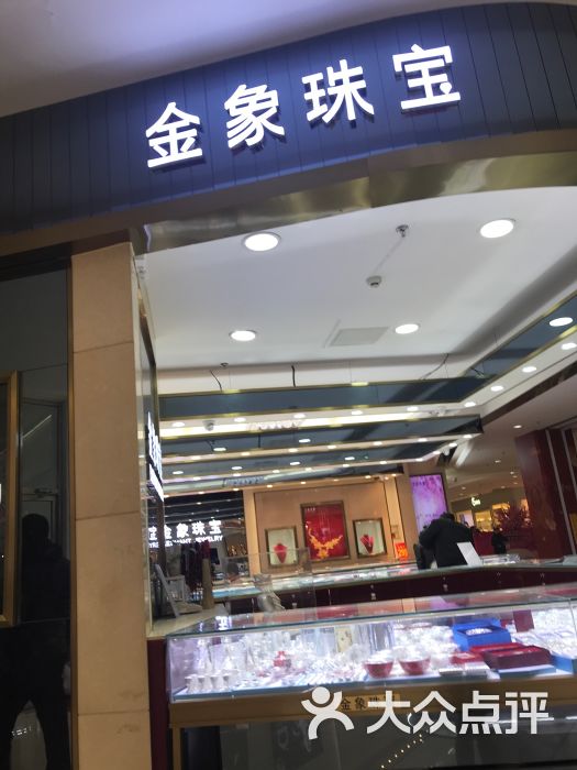 金象珠宝(首开福茂店)图片 - 第7张