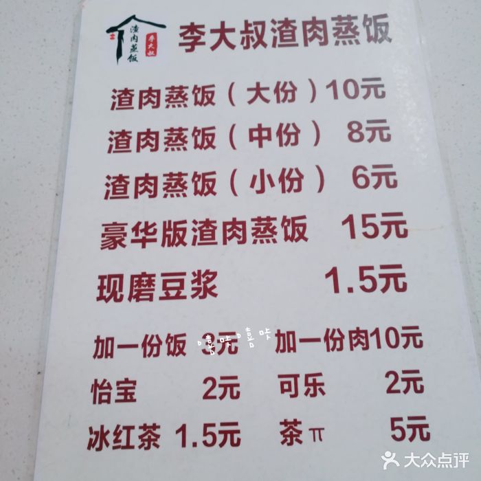 李大叔渣肉蒸饭(安工大附中店)菜单图片 第37张