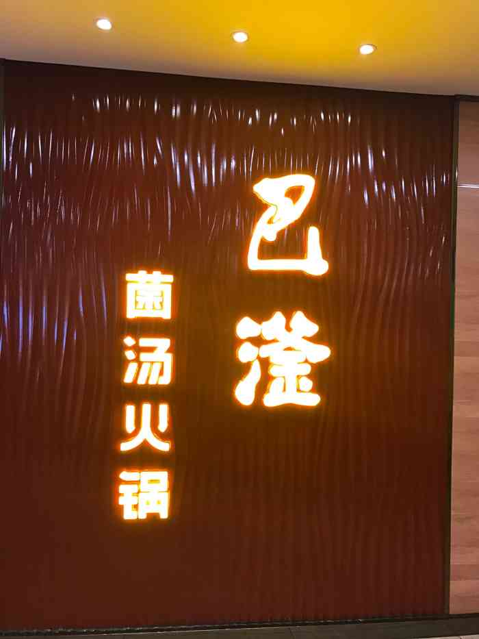 巴滏火锅(辛集店)-"辛集比较大的连锁火锅店,印象中开了很多年.