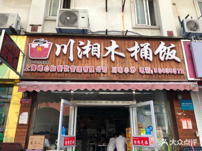 川湘木桶饭(丰庄店)门面图片 - 第8张