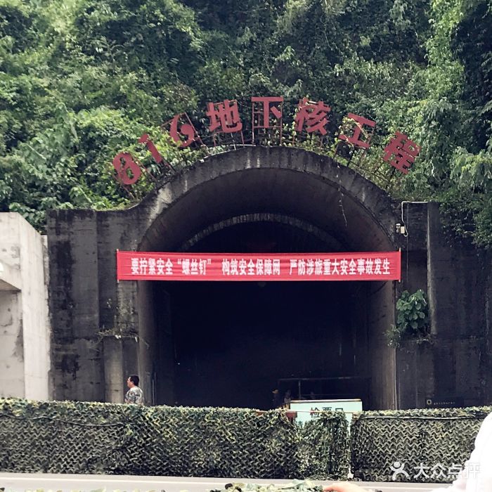816地下核工程景区图片 - 第127张