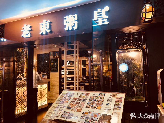 老东粥皇(南亚店)图片 第19张