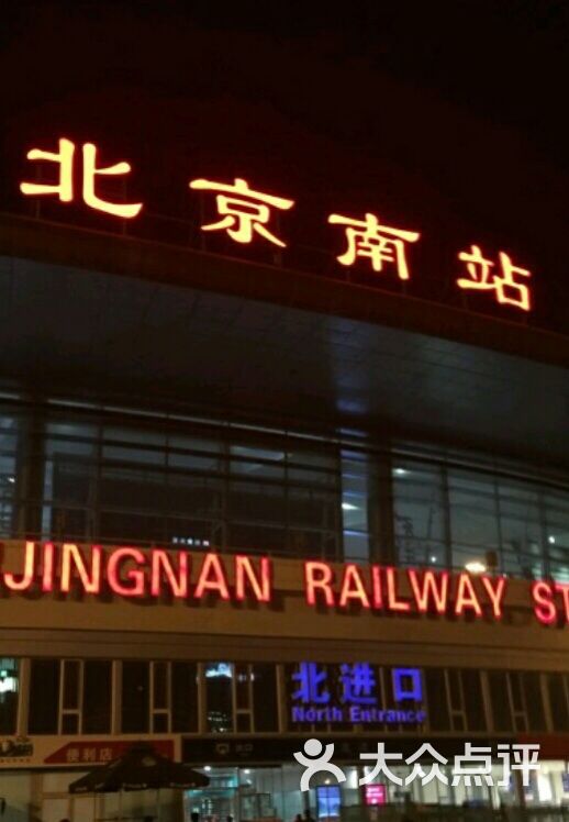 北京南站图片 - 第29张