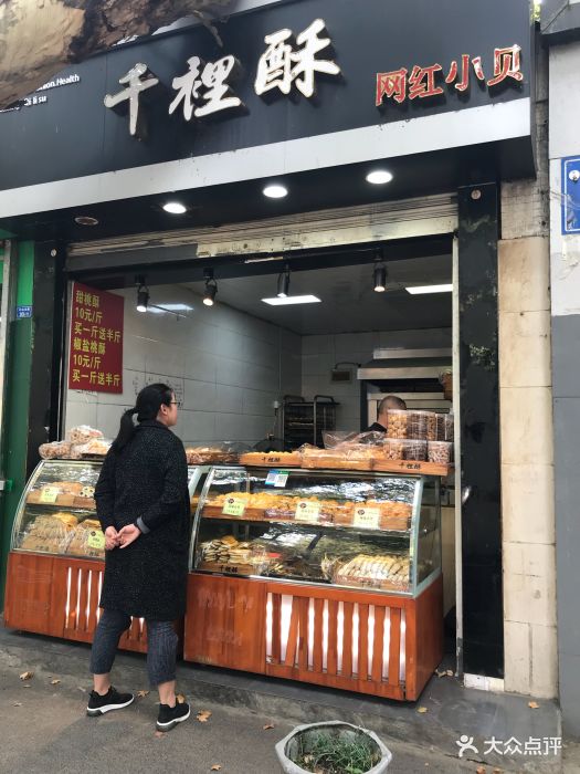 千里酥(中山北路店)图片 第648张
