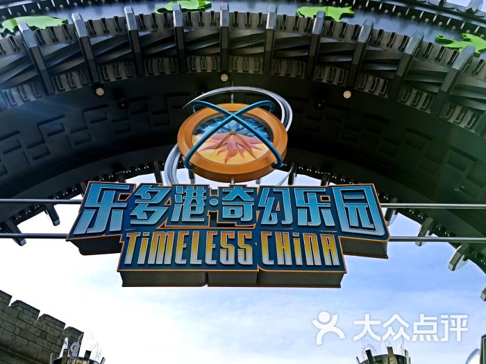 乐多港奇幻乐园