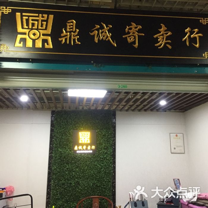 鼎诚寄卖行