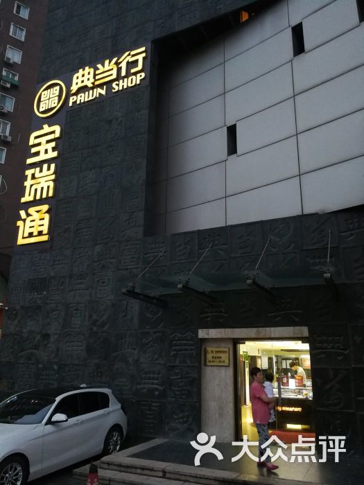 宝瑞通典当行(劲松店)图片 第1张