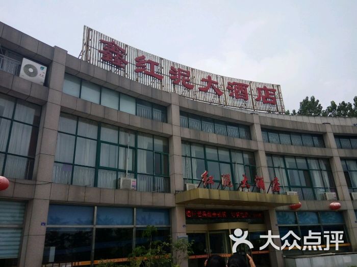 鑫红泥大酒店图片 第6张