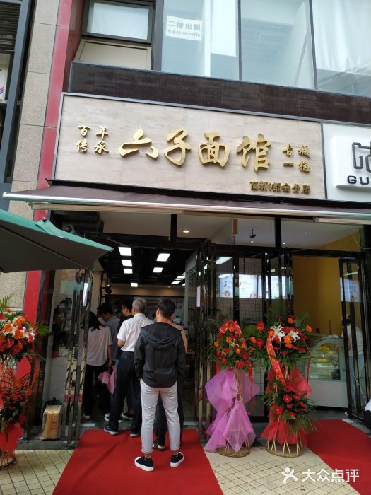 六子面馆图片