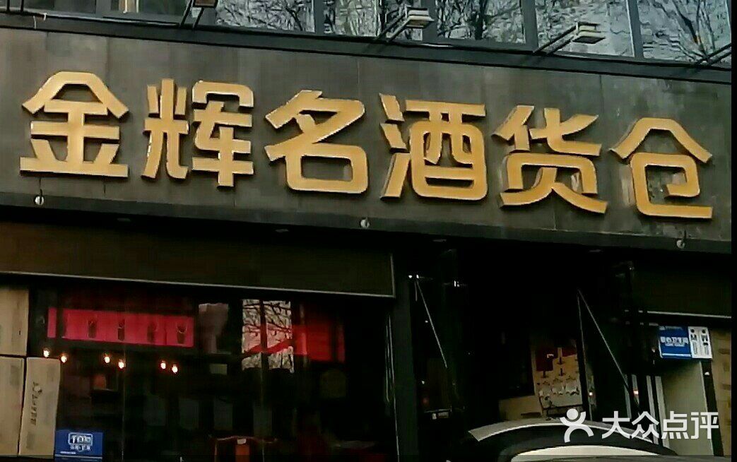 金辉名酒货仓(黄河路店)图片 - 第1张