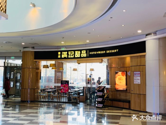 满记甜品(世茂国际店-门面图片-济南美食-大众点评网