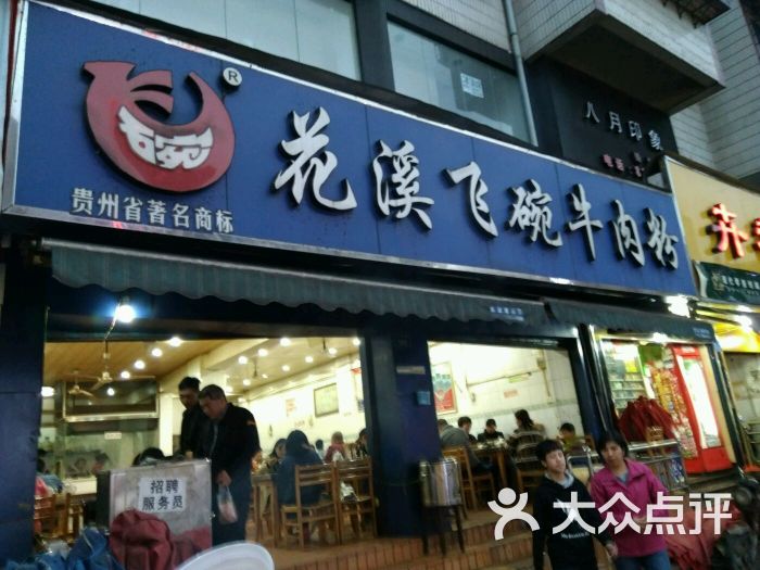 花溪飞碗牛肉粉(花阔路店)-门面图片-贵阳美食-大众