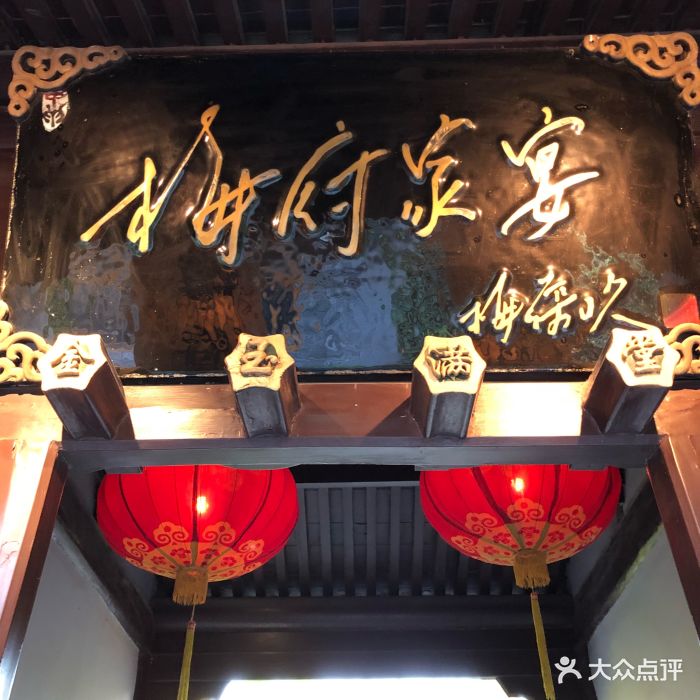 梅府家宴门面图片 - 第729张