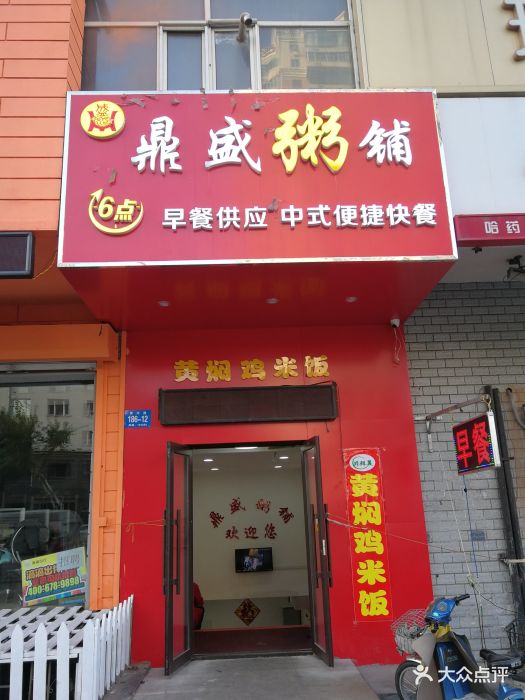 鼎盛粥铺图片 第9张