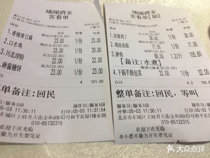峨嵋酒家(王府井店)--价目表-账单图片-北京美食-大众