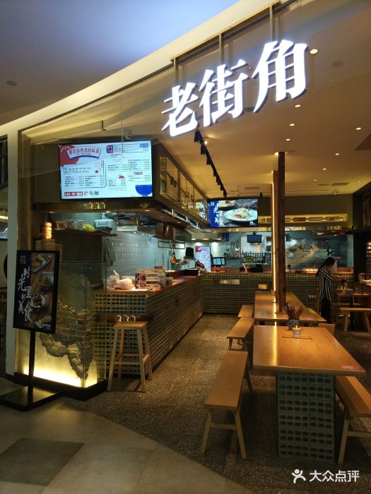 老街角(武林银泰店)-图片-杭州美食-大众点评网