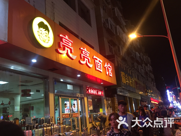 亮亮拉面(师范路店)图片 - 第30张