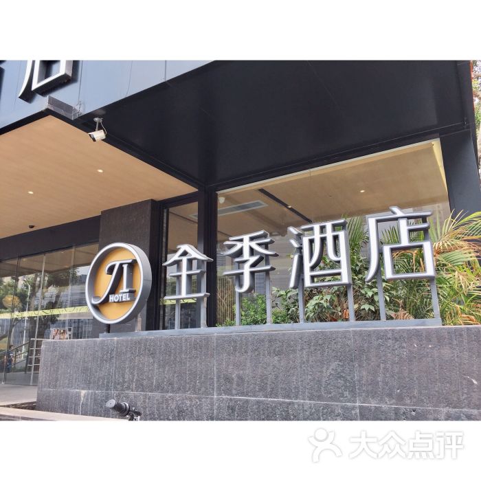 全季酒店(莲坂明发广场店-图片-厦门酒店-大众点评网