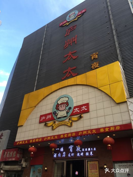 庐州太太(南七店)-门面图片-合肥美食-大众点评网