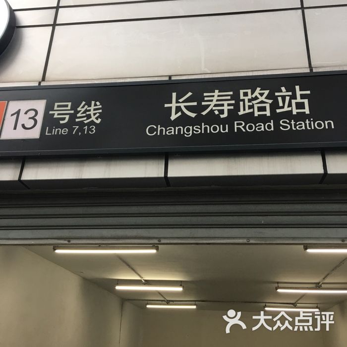长寿路-地铁站