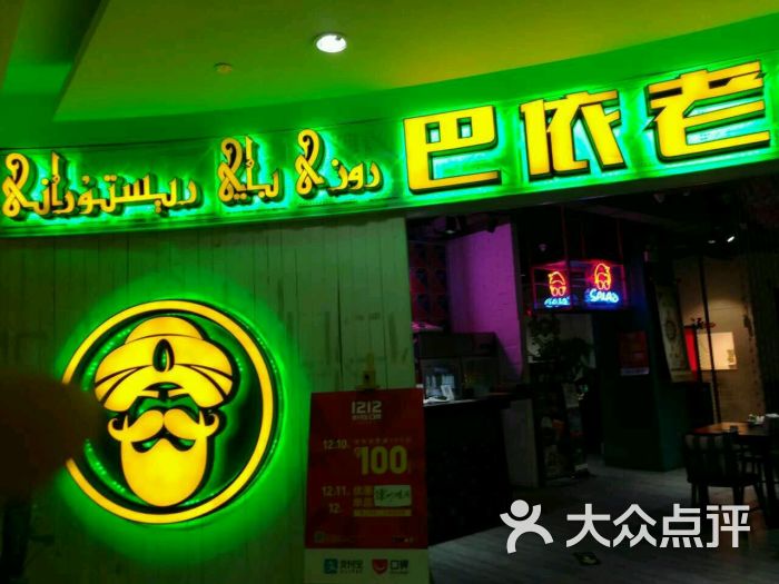 巴依老爷新疆美食(慈云寺店)图片 - 第661张