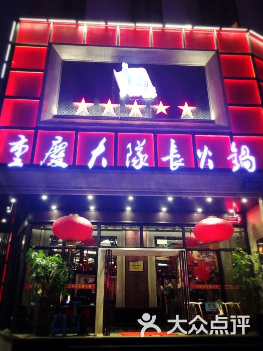 重庆大队长火锅(罗湖店)图片 - 第1357张