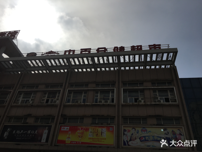 中百仓储超市(南湖龙城店)图片 第37张