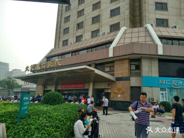 同仁医院(东交民巷西区分院)-图片-北京医疗健康-大众