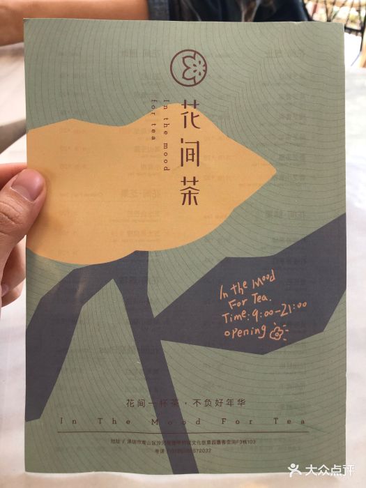 花间茶(华侨城创意园店)菜单图片 第270张