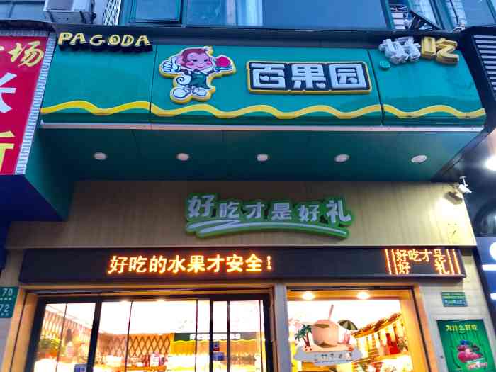 百果园(三湘盛世花园店)-"「富锦开心果」「招牌盒装红肉菠萝蜜肉净果