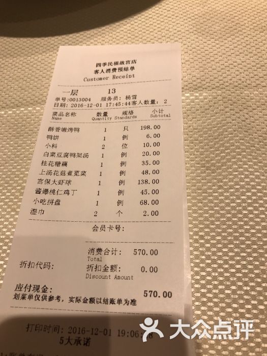 四季民福烤鸭店(故宫店)--价目表-账单图片-北京美食