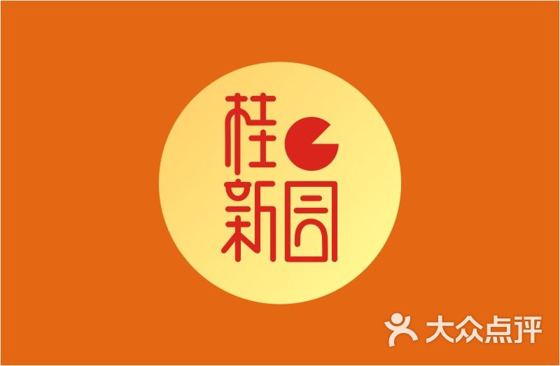 桂新园(双塔a 店)新圆款logo2图片 第87张