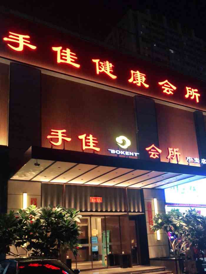 手佳健康会所(杏林宁宝店)-"说说第一次去手佳的感受: 手佳有自己的.