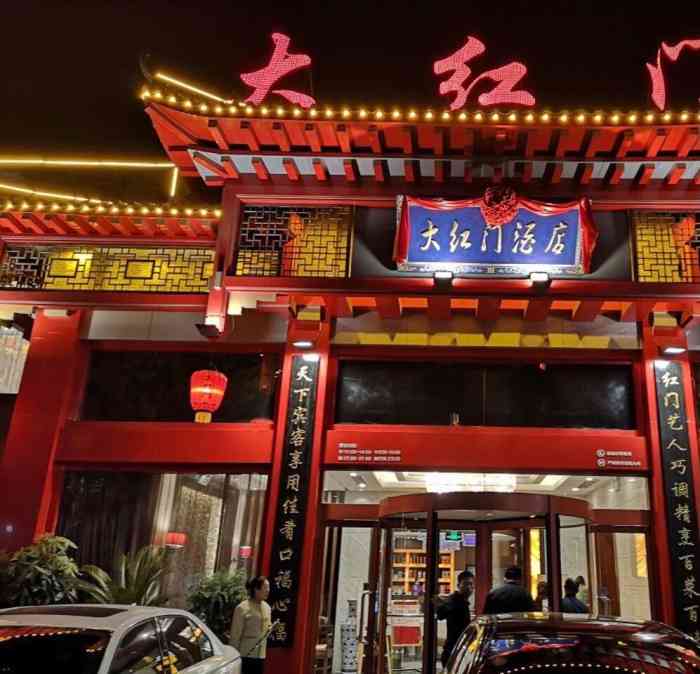 大红门(金晶大道店)-"和朋友一起来吃的大红门饭店～整体环境不.