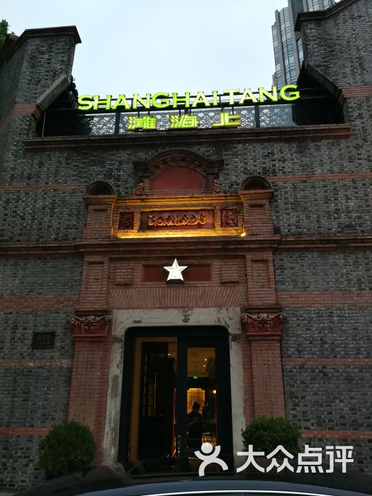 上海滩餐厅(新天地店)图片 第1张