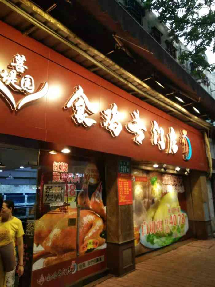 菩堤园·食鸡专门店(宝业路店)-"在老城区里的一家馆