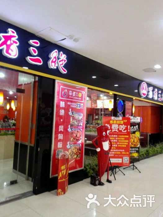 蜀香三绝(振华店)-图片-潍坊美食-大众点评网