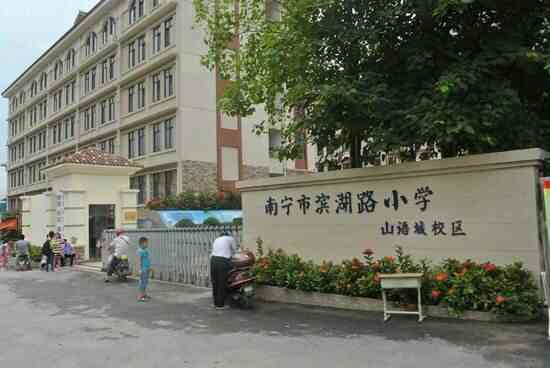 南宁市滨湖路小学(山语城校区)