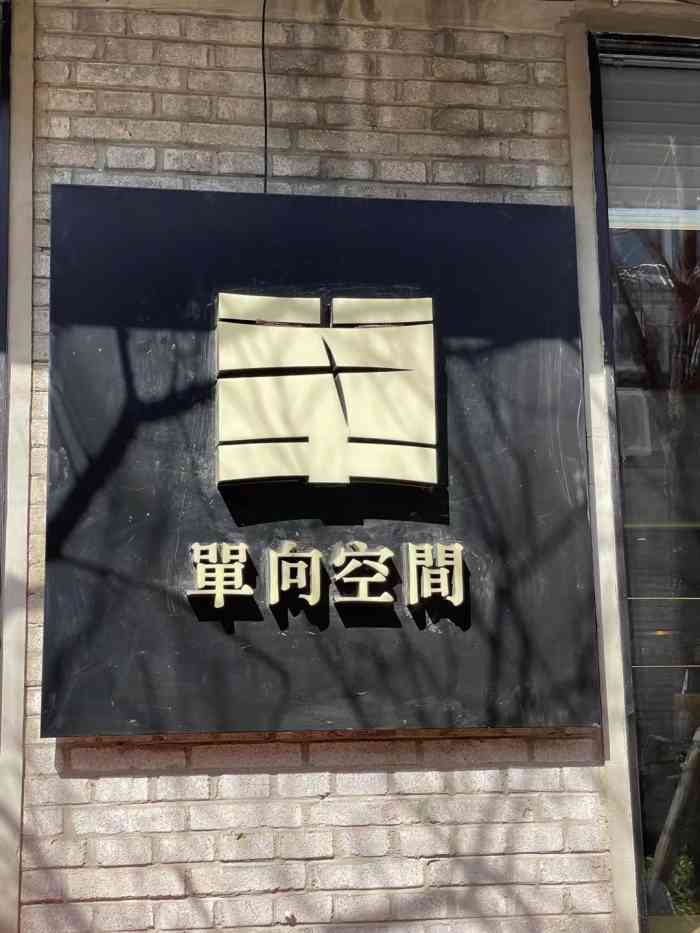 单向空间(北京东风店)