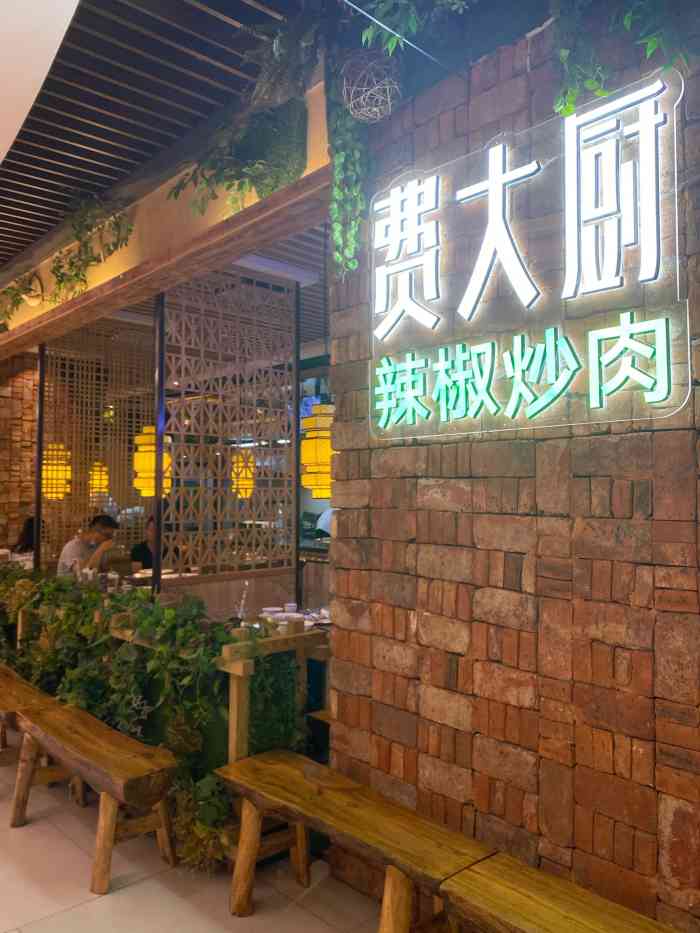 费大厨辣椒炒肉(泊富店)
