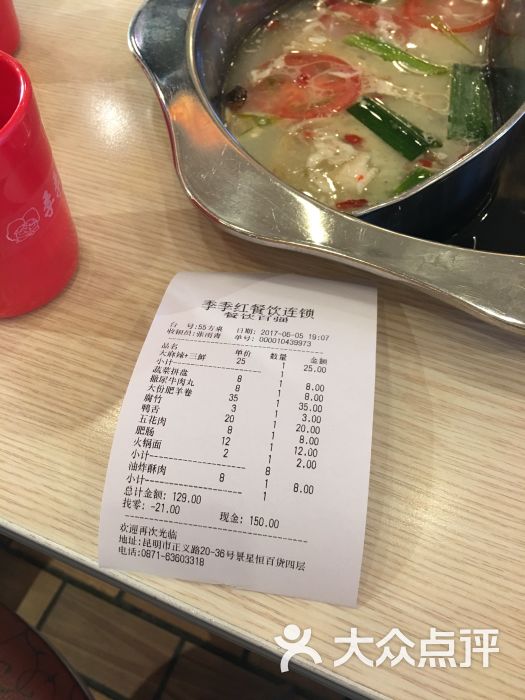 季季红火锅昆明六店(正义路店)账单图片 - 第3张