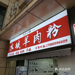 大河永旺水城羊肉粉(花果园店)