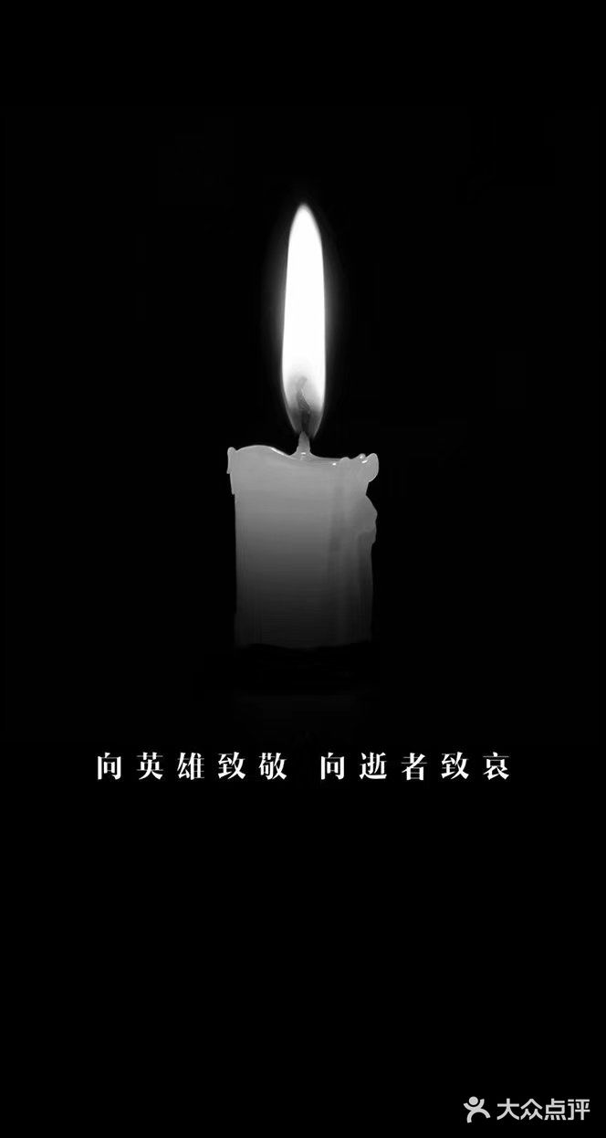 愿逝者安息 一路走好 愿天堂没有灾难