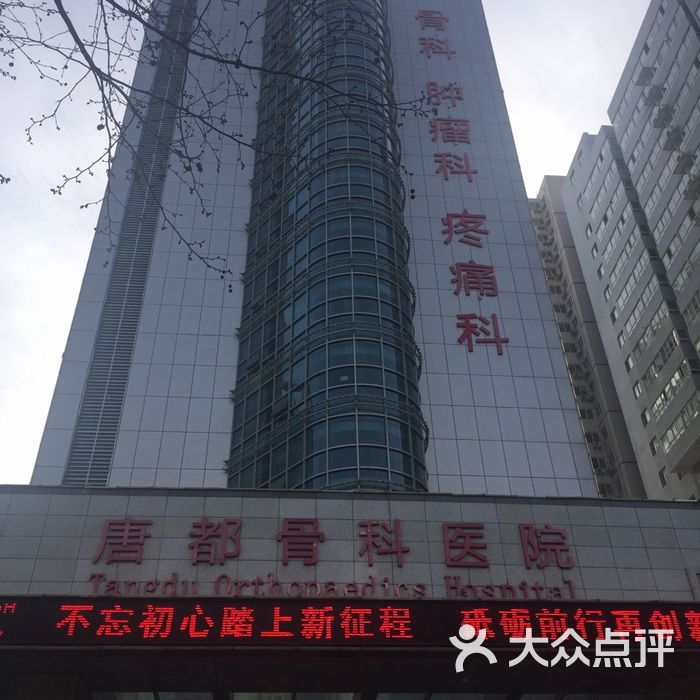 第四军医大学唐都医院