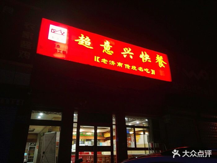 超意兴快餐(卧龙花园店)门面图片