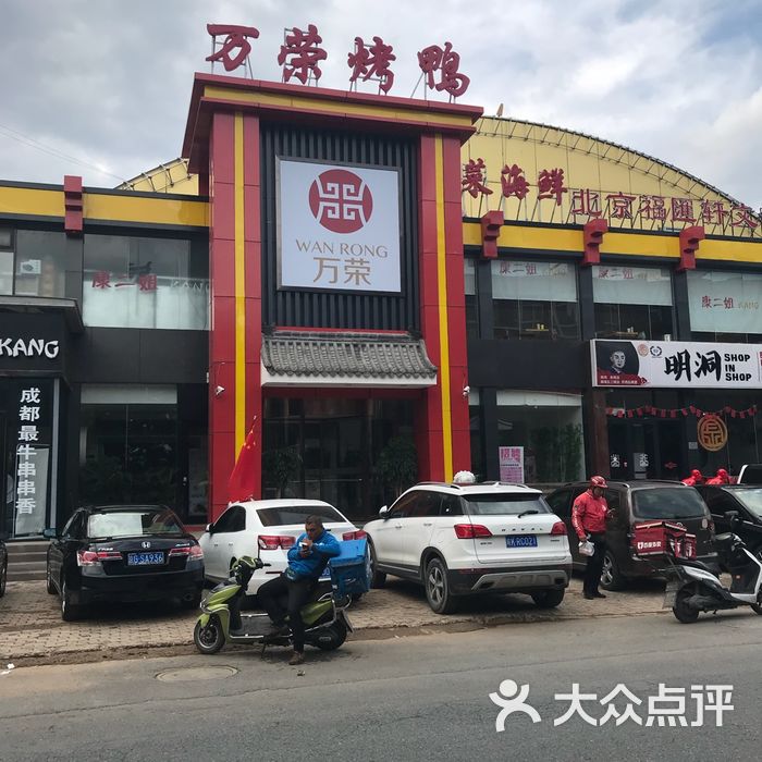 万荣福汇轩餐饮有限公司图片-北京烤鸭-大众点评网