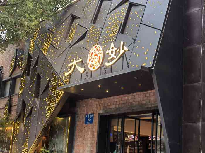 大妙火锅(东郊记忆店)