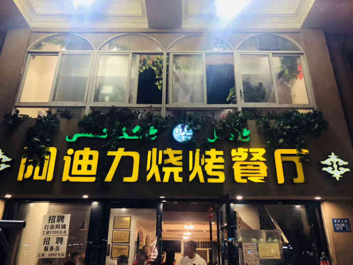 阿迪力烧烤餐厅(京汉店)