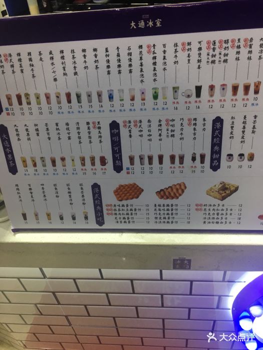 大通冰室菜单图片